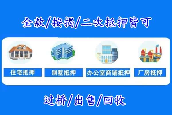 蚌埠房产抵押
